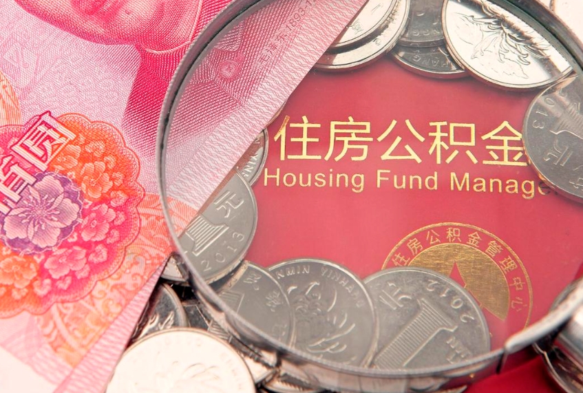 龙海公积金购房提取条件（龙海购买房公积金提取新规定）